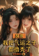 Phản Phái: Ngã Bả Khí Vận Chi Tử Đô Lỗ Ngốc (Phản Diện: Ta Đem Khí Vận Chi Tử Cũng Lột Trọc)