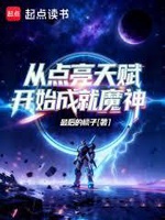 Từ Thắp Sáng Thiên Phú Bắt Đầu Thành Tựu Ma Thần (Tòng Điểm Lượng Thiên Phú Khai Thủy Thành Tựu Ma Thần)