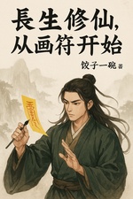 Trường Sinh Tu Tiên, Bắt Đầu Từ Vẽ Phù Trường Sinh Tu Tiên, Bắt Đầu Từ Vẽ Phù