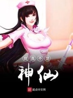 Ngã Bất Thị Hảo Thần Tiên Ngã Bất Thị Hảo Thần Tiên