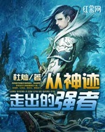 Tòng Thần Tích Xuất Khứ Đích Cường Giả Tòng Thần Tích Xuất Khứ Đích Cường Giả