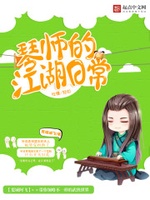 Cầm Sư Đích Giang Hồ Nhật Thường Cầm Sư Đích Giang Hồ Nhật Thường