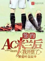 Thiêm Ước AC Mễ Lan Hậu, Ngã Khai Bãi Liễu (Ký Kết AC Milan Về Sau, Ta Nằm Im Hưởng Thụ) Thiêm Ước AC Mễ Lan Hậu, Ngã Khai Bãi Liễu (Ký Kết AC Milan Về Sau, Ta Nằm Im Hưởng Thụ)