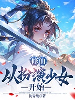 Tu Tiên Tòng Phẫn Diễn Thiếu Nữ Khai Thủy