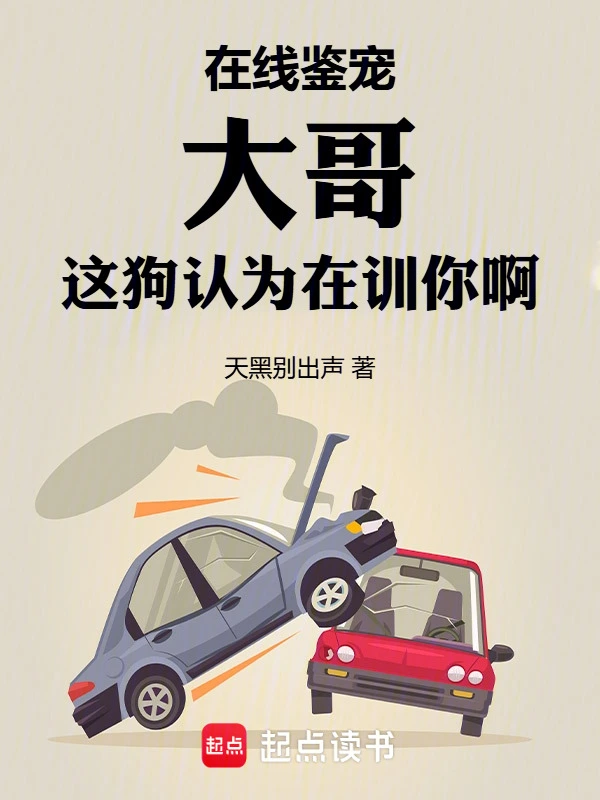 Tại Tuyến Giám Sủng, Đại Ca Cái Này Chó Cho Rằng Đang Huấn Luyện Ngươi A (Tại Tuyến Giám Sủng, Đại Ca Giá Cẩu Nhận Vi Tại Huấn Nhĩ A)