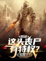 Võng Du, Đầu Này Zombie Có Đặc Quyền? Vô Địch! (Võng Du, Giá Đầu Tang Thi Hữu Đặc Quyền? Vô Địch Liễu!) Võng Du, Đầu Này Zombie Có Đặc Quyền? Vô Địch! (Võng Du, Giá Đầu Tang Thi Hữu Đặc Quyền? Vô Địch Liễu!)