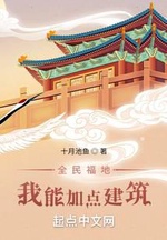 Toàn Dân Phúc Địa: Ta Có Thể Thêm Điểm Kiến Trúc ( Toàn Dân Phúc Địa: Ngã Năng Gia Điểm Kiến Trúc ) Toàn Dân Phúc Địa: Ta Có Thể Thêm Điểm Kiến Trúc ( Toàn Dân Phúc Địa: Ngã Năng Gia Điểm Kiến Trúc )