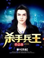 Sát Thủ Binh Vương Xinh Đẹp Tổng Giám Đốc (Sát Thủ Binh Vương Tiếu Tổng Tài)