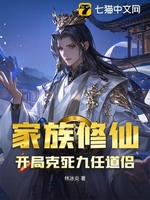 Gia Tộc Tu Tiên, Khai Cục Khắc Tử Cửu Nhậm Đạo Lữ!