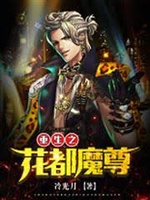 Trọng Sinh Chi Hoa Đô Ma Tôn