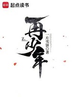 Lại Thiếu Niên (Tái Thiểu Niên)