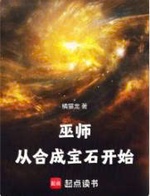 Vu Sư: Từ Hợp Thành Bảo Thạch Bắt Đầu (Vu Sư: Tòng Hợp Thành Bảo Thạch Khai Thủy)
