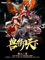 Thú Ngự Thiên Hạ