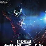 Chư Thiên Vạn Giới Phụ Trợ Hệ Thống