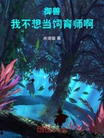 Để Ngươi Mở Bãi Chăn Nuôi, Ngự Thú Đều Vô Địch Rồi? (Nhượng Nhĩ Khai Mục Tràng, Ngự Thú Toàn Vô Địch Liễu?) Để Ngươi Mở Bãi Chăn Nuôi, Ngự Thú Đều Vô Địch Rồi? (Nhượng Nhĩ Khai Mục Tràng, Ngự Thú Toàn Vô Địch Liễu?)