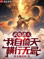 Võ Luyện Chư Thiên, Ta Từ Ỷ Thiên Hoành Hành Vô Kỵ (Vũ Luyện Chư Thiên, Ngã Tự Ỷ Thiên Hoành Hành Vô Kỵ) Võ Luyện Chư Thiên, Ta Từ Ỷ Thiên Hoành Hành Vô Kỵ (Vũ Luyện Chư Thiên, Ngã Tự Ỷ Thiên Hoành Hành Vô Kỵ)