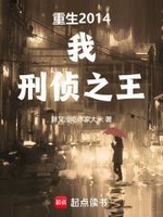 Trọng Sinh 2014: Ta, Hình Sự Trinh Sát Chi Vương (Trọng Sinh 2014: Ngã, Hình Trinh Chi Vương) Trọng Sinh 2014: Ta, Hình Sự Trinh Sát Chi Vương (Trọng Sinh 2014: Ngã, Hình Trinh Chi Vương)