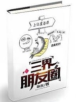 Tam Giới Vòng Bằng Hữu (Tam Giới Bằng Hữu Quyển)