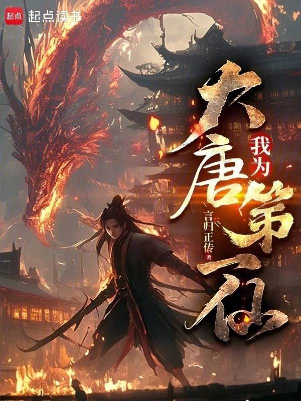 Ngã Vi Đại Đường Đệ Nhất Tiên
