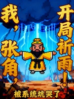 Ta, Trương Giác, Bắt Đầu Cầu Mưa Bị Hệ Thống Hố Khóc (Ngã，Trương Giác，Khai Cục Kỳ Vũ Bị Hệ Thống Khanh Khốc Liễu)