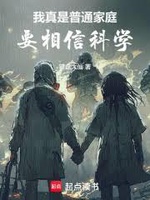 Ta Thật Sự Là Gia Đình Bình Thường, Phải Tin Tưởng Khoa Học (Ngã Chân Thị Phổ Thông Gia Đình, Yếu Tướng Tín Khoa Học) Ta Thật Sự Là Gia Đình Bình Thường, Phải Tin Tưởng Khoa Học (Ngã Chân Thị Phổ Thông Gia Đình, Yếu Tướng Tín Khoa Học)