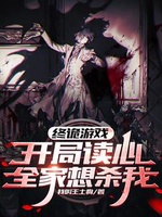 Chung Quỷ Du Hí: Khai Cục Độc Tâm, Toàn Gia Tưởng Sát Ngã Chung Quỷ Du Hí: Khai Cục Độc Tâm, Toàn Gia Tưởng Sát Ngã