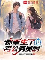 Đều Trọng Sinh Ai Thi Công Chức A (Đô Trọng Sinh Liễu Thùy Khảo Công Vụ Viên A)