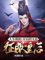 Nhân Sinh Mô Phỏng: Bắt Đầu Giả Thái Giám Chinh Phục Hoàng Hậu