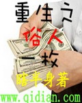 Trọng Sinh Chi Tục Nhân Nhất Mai
