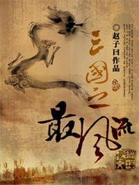 Tam quốc chi nhất phong lưu