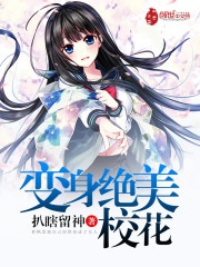 Biến thân tuyệt mỹ hoa hậu giảng đường