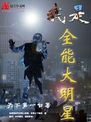 Ta là toàn năng đại minh tinh