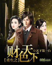 Trọng sinh chi tài sắc thiên hạ