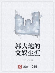 Quách đại pháo văn ngu sinh nhai