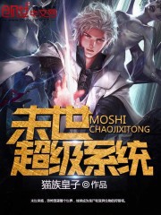 Mạt thế siêu cấp hệ thống