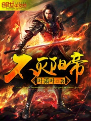 Bất diệt dương đế