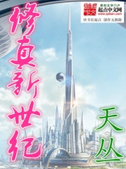 Tu chân tân thế kỷ