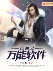 Vị diện chi vạn năng phần mềm