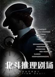 Bắc Đẩu trinh thám kịch trường