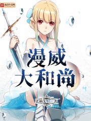 Mạn uy Đại hòa thượng