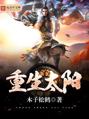 Trọng sinh thái dương