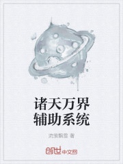 Chư Thiên Vạn Giới Phụ Trợ Hệ Thống