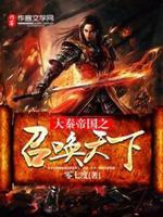 Đại Tần đế quốc chi triệu hoán thiên hạ