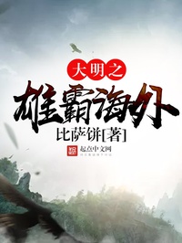 Đại Minh Chi Hùng Bá Hải Ngoại