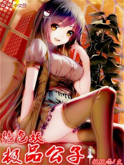 Cực phẩm công tử tuyệt sắc yêu