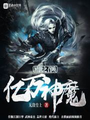 Dị Thế Chi Triệu Hoán Ức Vạn Thần Ma