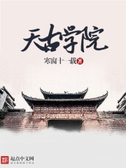 Thiên cổ học viện