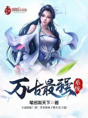 Vạn Cổ Tối Cường Hệ Thống