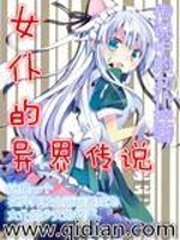 Hầu gái dị giới truyền thuyết