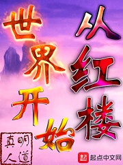 Từ hồng lâu thế giới bắt đầu